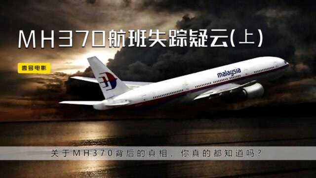 航空史上最大的谜团!登机人员疑点重重,MH370失踪的真相难寻!