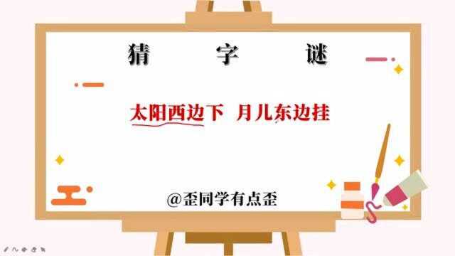 太阳西边下,月儿东边挂,猜一个汉字,你的答案是什么