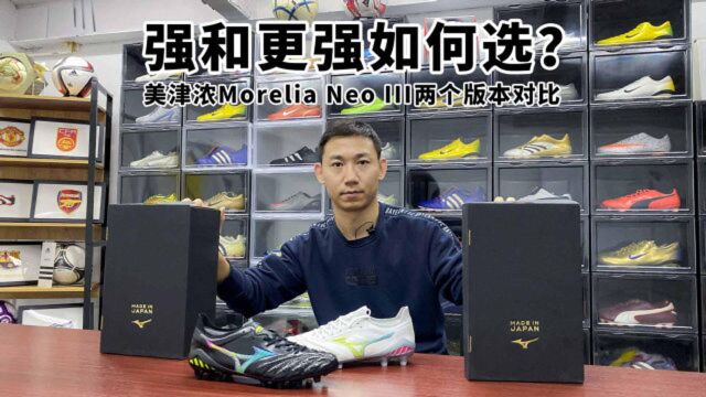 强和更强如何选?美津浓Morelia Neo III两个版本对比