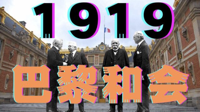 1918年11月11日,德国签约停战协议,1919年凡尔赛和约出台