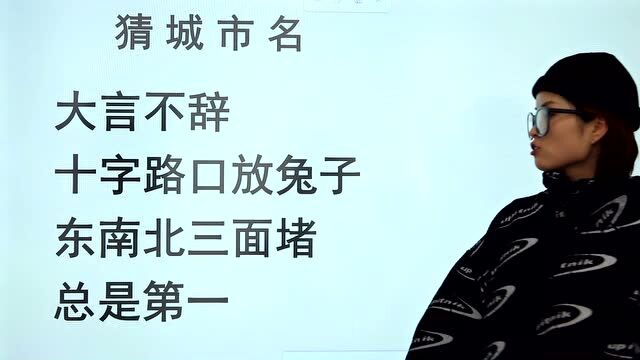 4句话猜4个城市名,考考你的地理知识掌握了多少?看看你能答几个