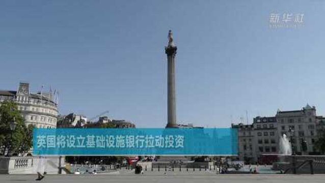 英国将设立基础设施银行拉动投资