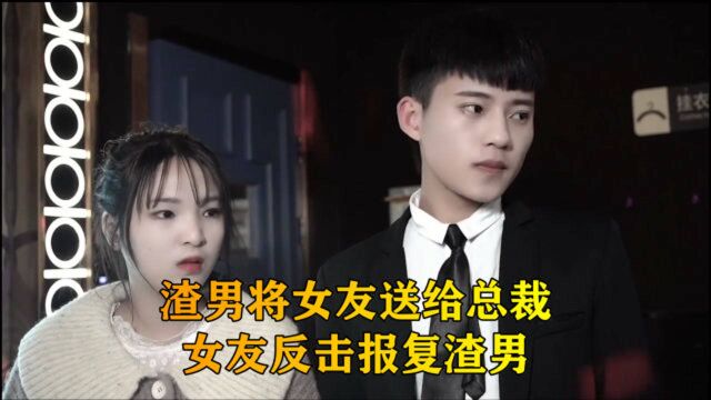 名门挚爱1:渣男将女友送入“虎口”,不料被霸道总裁相中,开启虐恋之旅