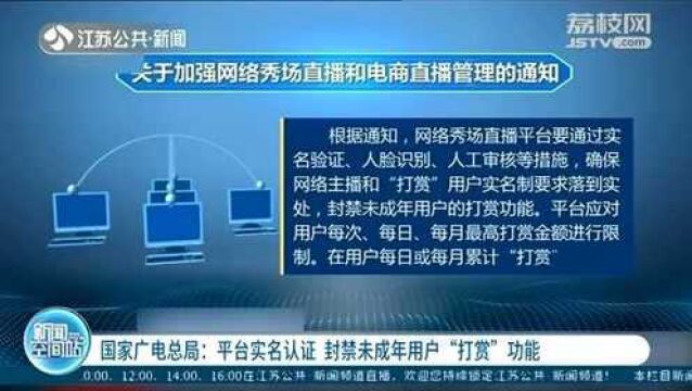 国家广电总局:平台实名认证 封禁未成年用户“打赏功能”