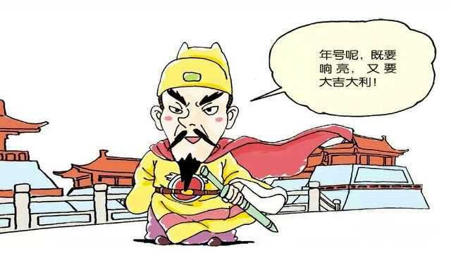 年号是什么?汉武帝为什么要设年号?