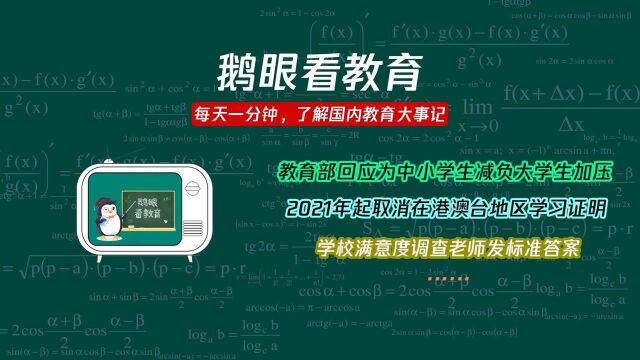 教育部回应为中小学生减负大学生加压;学校满意度调查老师发标准答案……