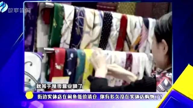 街边实体店在闲鱼低价清仓 你有多久没在实体店购物了?