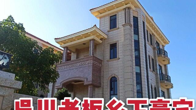 实拍湛江吴川老板乡下豪宅,依江而建拥有私家花园,一般人不敢想