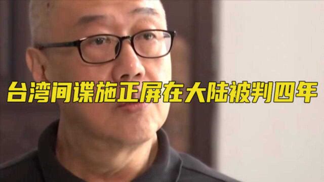 台湾间谍施正屏在大陆被判4年:搜集情报 换取160万台币