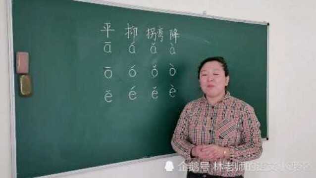 小学单韵母aoe的四个声调