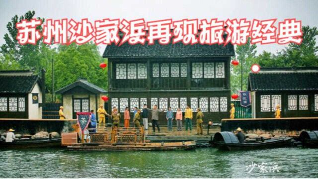 苏州沙家浜再现旅游经典,好几场实景大型演出,很多人说这门票值