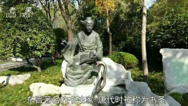 著名《兰亭序》作者,东晋书法高手王羲之,看看他的豪宅有什么?