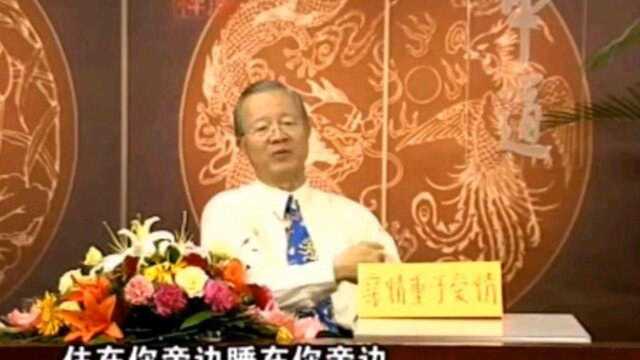 曾仕强:家庭里面亲情比较重要,卧室里面爱情比较重要!