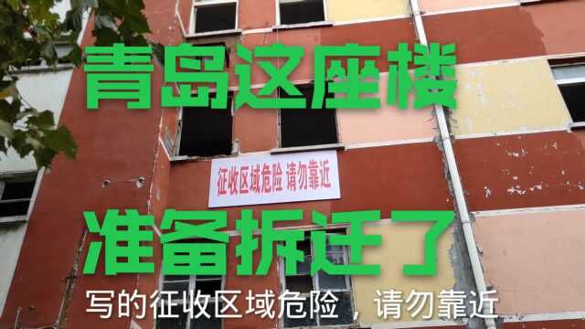 青岛这座楼准备拆迁了,本地人很多也不知道具体地址,亲,您知道吗