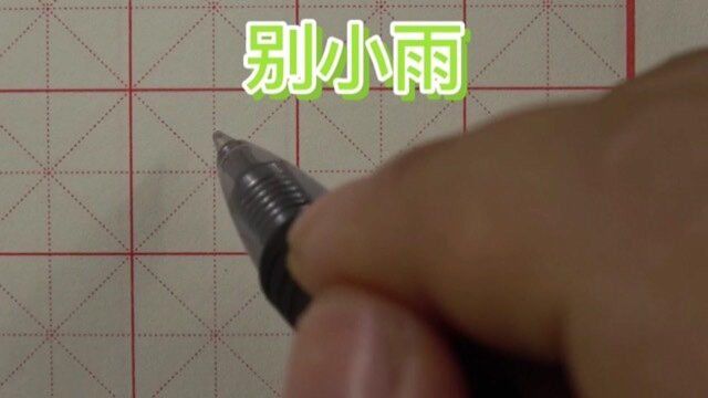 别小雨小学生的字体终于工整了