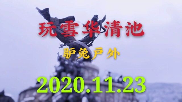 西安临潼,11月23日,看雪游逛华清池等你贵妃醉酒#临潼华清池