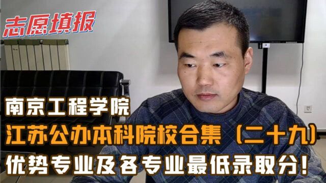 南京工程学院,王牌专业及各专业录取分,适合哪个分数段报考?