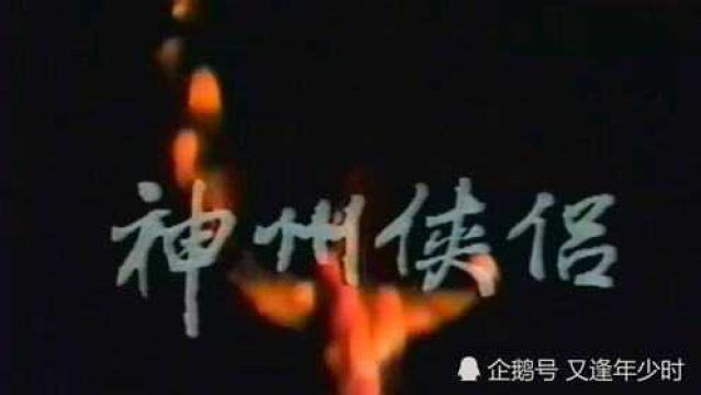 孟飞版《神州侠侣》主题曲,80后怀旧经典,谁还记得看过的这部电视剧?