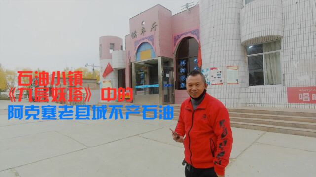 石油小镇《九层妖塔》杜撰的,当地人说出阿克塞老县城搬迁的原因