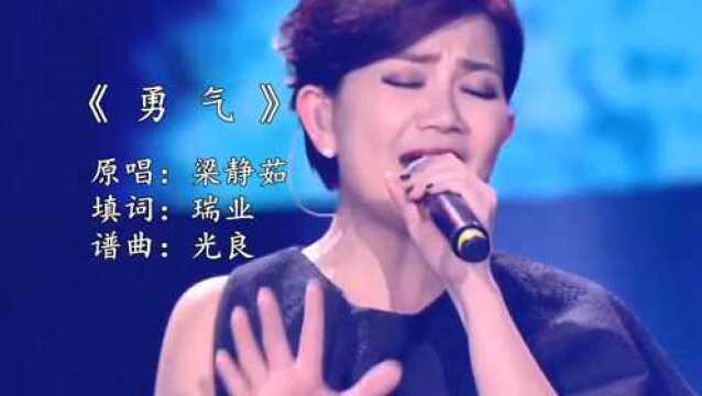 华语经典歌曲 梁静茹《勇气》爱真的需要勇气 时隔多年依然感动