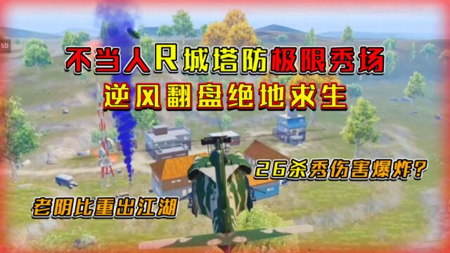 灰鹰Z丶第1期伤害有奖竞猜来了?R城打10个,决赛1挑13逆转反击!