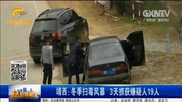 冬季开启扫毒风暴,3天时间抓获嫌疑人19人,让人意外!