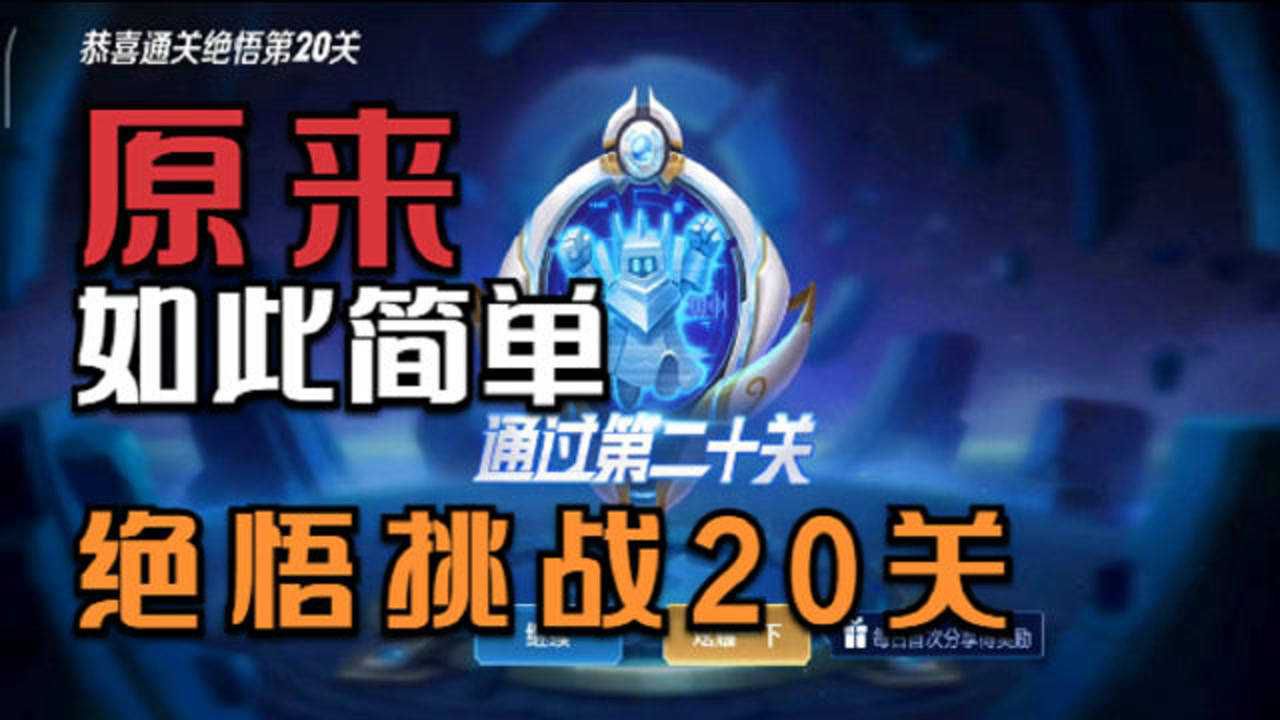 王者荣耀 绝悟挑战20关太简单了 按照这个套路不到5分钟就成功过关