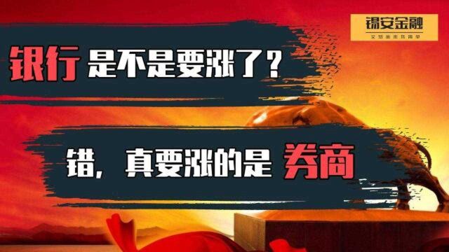 下周股市银行是不是要涨了?其实要涨的可能是券商