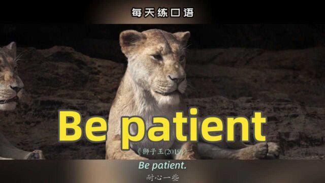 看电影学英语口语~Be patient