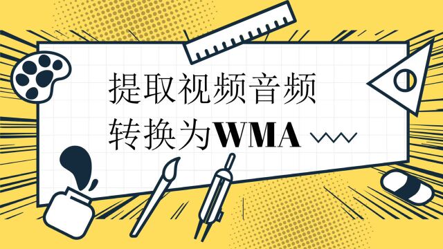 怎么提取视频中音频并转换为WMA格式?