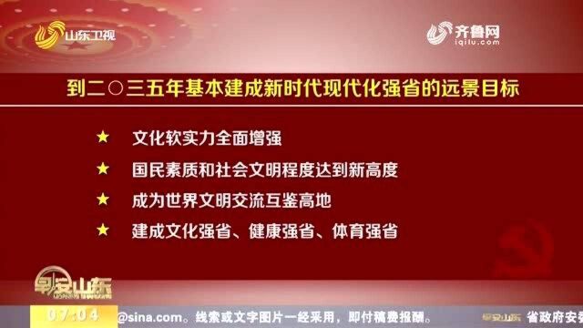 山东省委全会提出到二〇三五年基本建成新时代现代化强省的远景目标