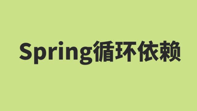 蚂蚁金服真实面试题Spring循环依赖底层原理分析,Java面试必看