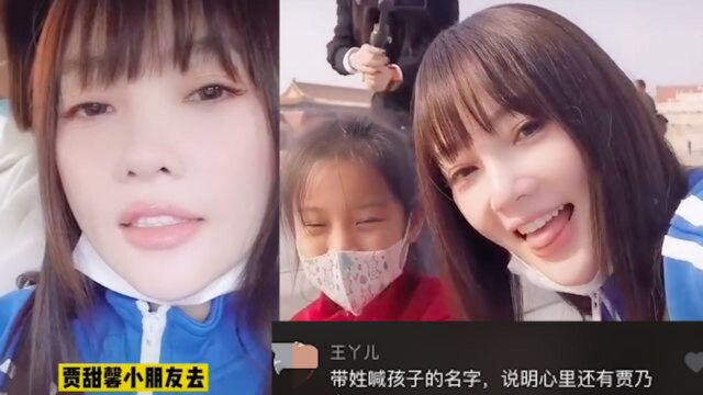 李小璐领甜馨游故宫,带“贾”姓喊女儿小名,被指心里还有贾乃亮