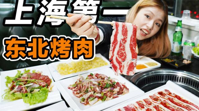 试吃上海第一的齐齐哈尔烤肉,人均100扶墙出!真的好吃吗?