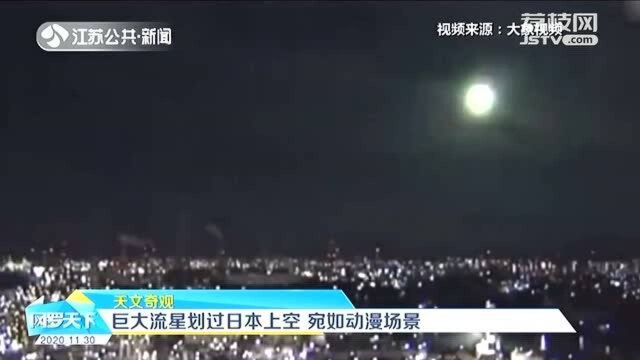 巨大流星划过日本上空 夜空瞬间被点亮 宛如动漫场景!