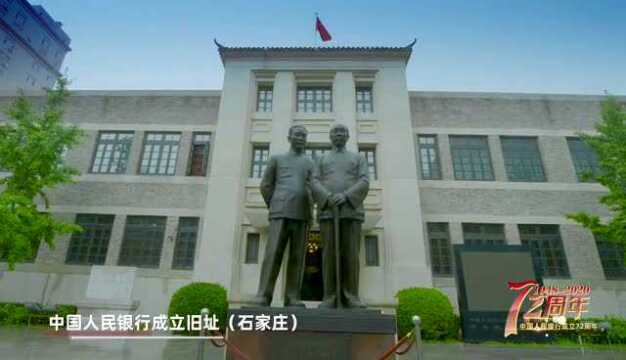 #中国人民银行成立72周年#