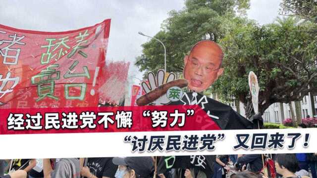 绿营让声势沉的“讨厌民进党”复活,蔡当局选后首见黄金交叉