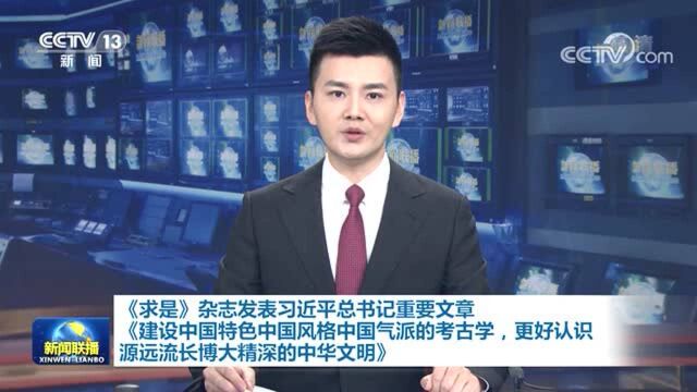 【央视快评】更好认识源远流长博大精深的中华文明