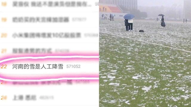 欺骗?河南的雪是人工降雪上热搜引热议,河南气象回应:并不是!