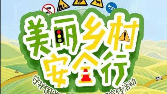 2020新余市第九个“全国交通安全日”启动仪式