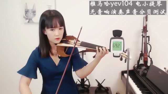 静音小提琴是不是真的静音?雅马哈静音小提琴YSV104和YEV104测评对比