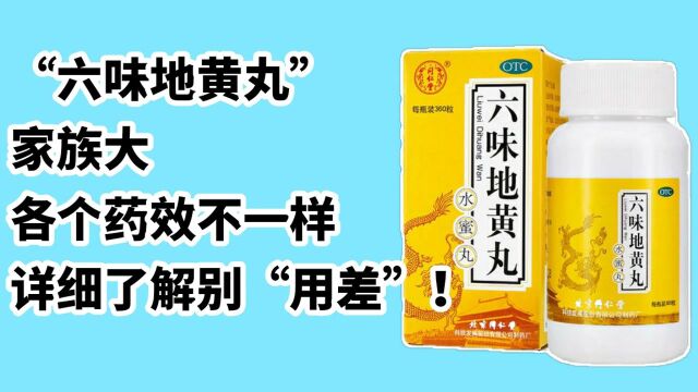 “六味地黄丸”家族大,各个药效不一样,详细了解别“用差”!