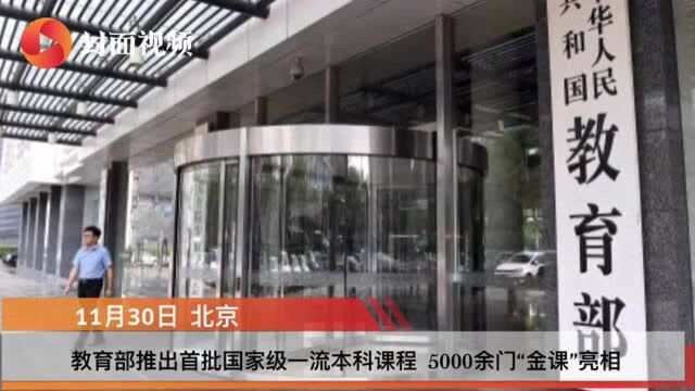 5000多门国家级“金课”!教育部推出首批国家级一流本科课程