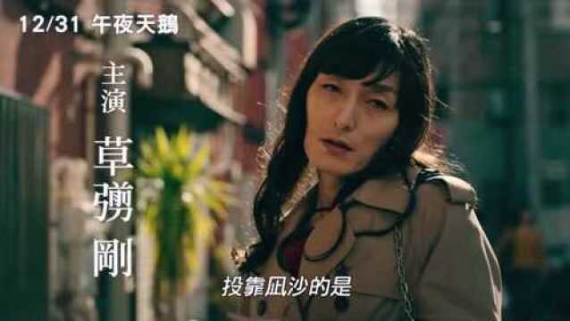 草彅刚主演,日本夸性别题材《午夜天鹅》中字预告