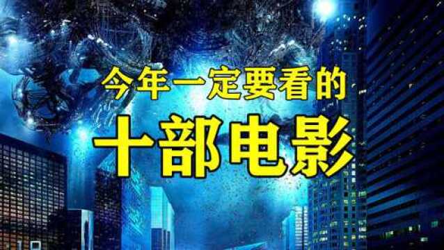 今年一定要看的10部电影,建议收藏.