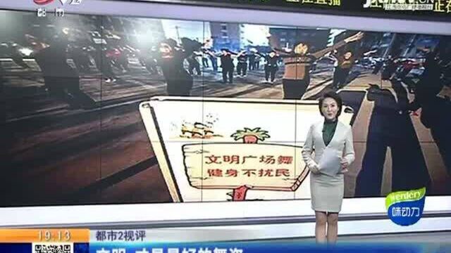 【都市2视评】文明 才是最好的舞姿