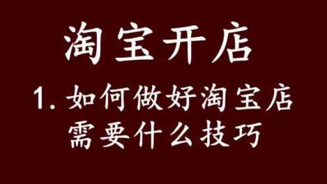 淘宝新手如何做好淘宝⠦–𐦉‹是怎么开淘宝网店步骤教程