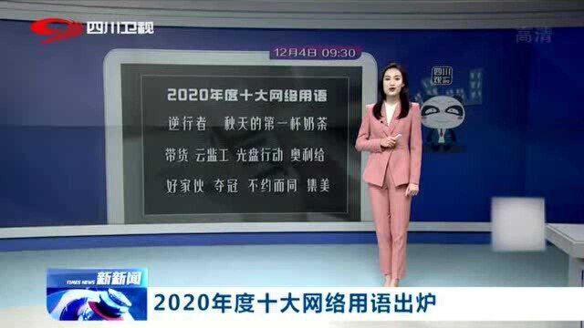 2020年度十大网络用语新鲜出炉,秋天的第一杯奶茶榜上有名