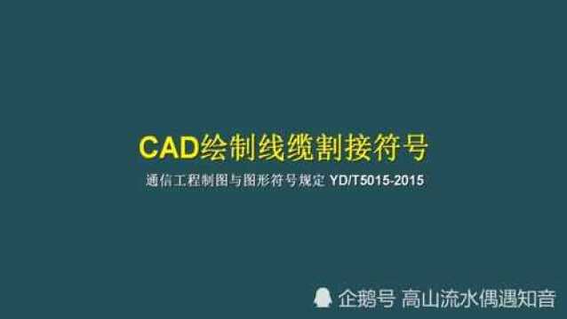 使用cad绘制线缆割接符号