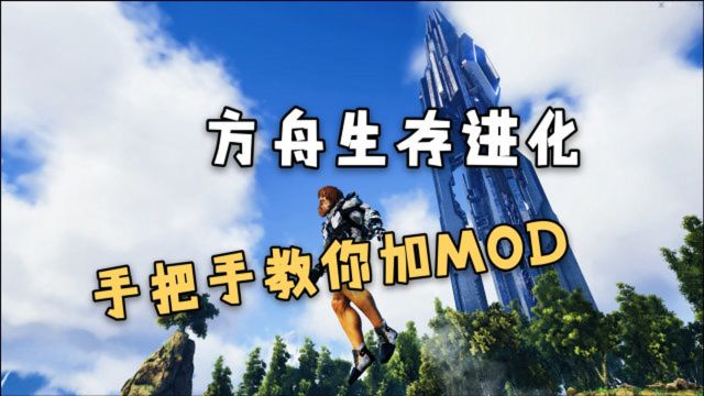 【猹某】手把手教你!最详细的方舟生存进化添加mod教程!